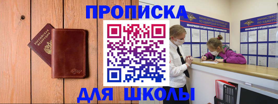 прописка для школы в Малгобеке
